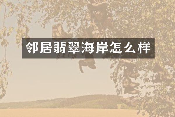 邻居翡翠海岸怎么样
