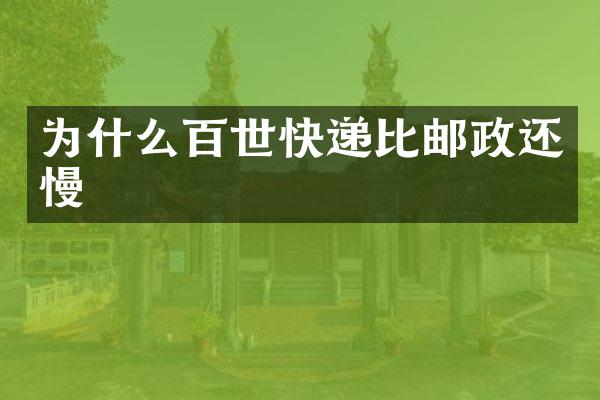 为什么百世快递比邮政还慢