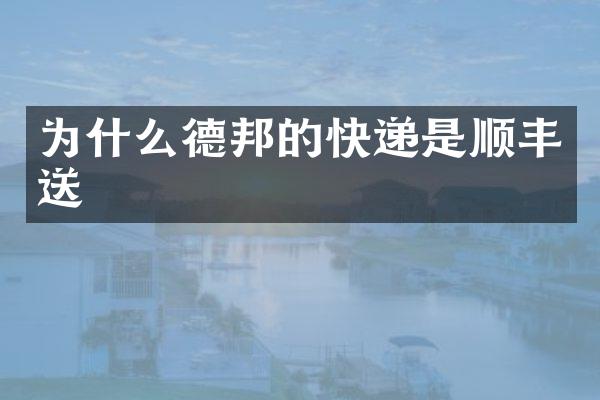 为什么德邦的快递是顺丰送