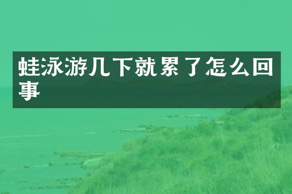 蛙泳游几下就累了怎么回事