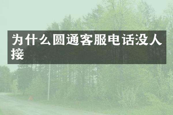 为什么圆通客服电话没人接