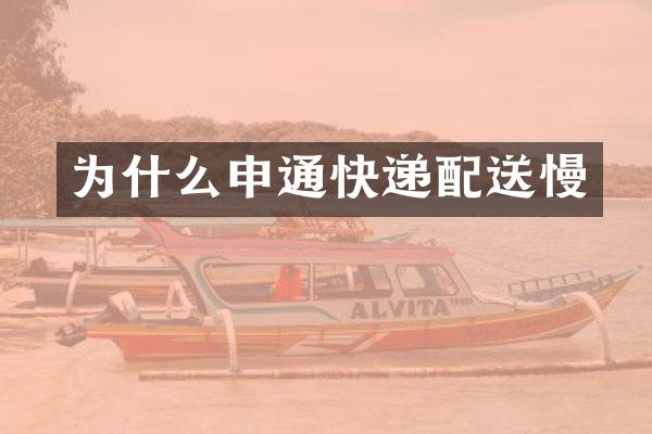 为什么申通快递配送慢