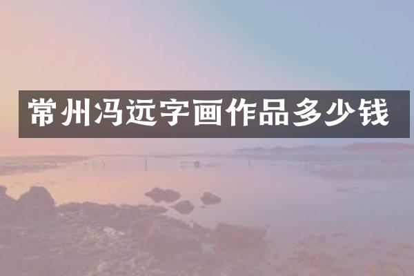 常州冯远字画作品多少钱