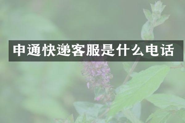 申通快递客服是什么电话