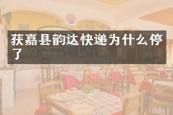 获嘉县韵达快递为什么停了