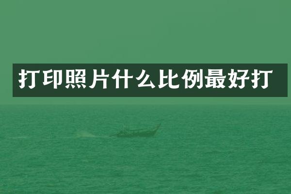打印照片什么比例最好打