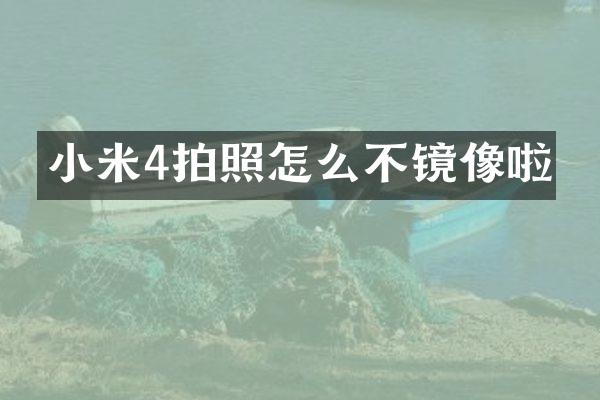 小米4拍照怎么不镜像啦