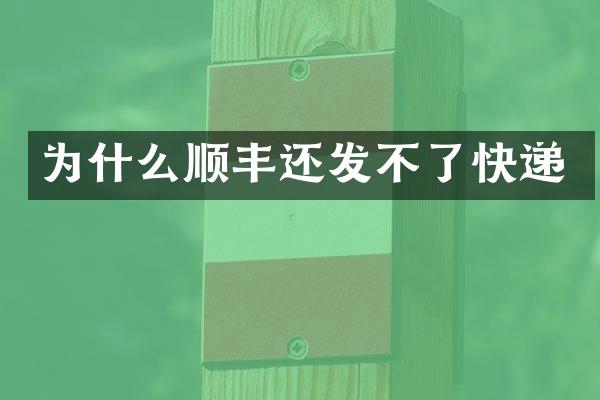 为什么顺丰还发不了快递