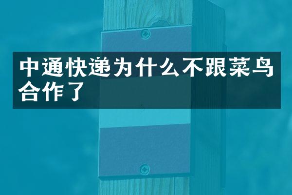 中通快递为什么不跟菜鸟合作了