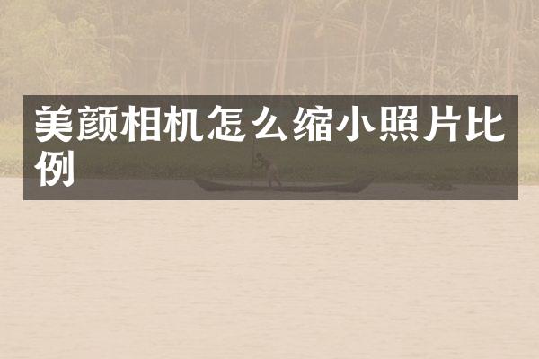 美颜相机怎么缩小照片比例
