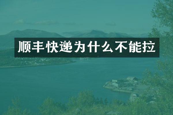 顺丰快递为什么不能拉