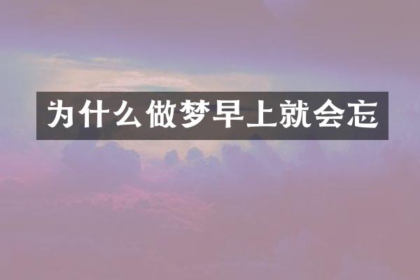 为什么做梦早上就会忘