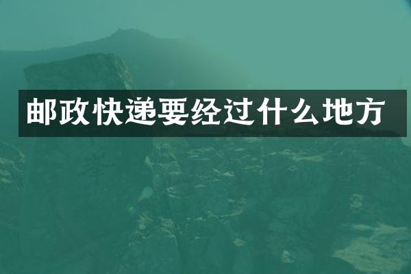 邮政快递要经过什么地方