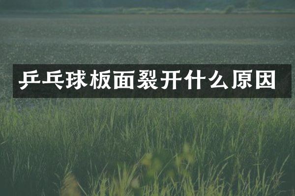 乒乓球板面裂开什么原因