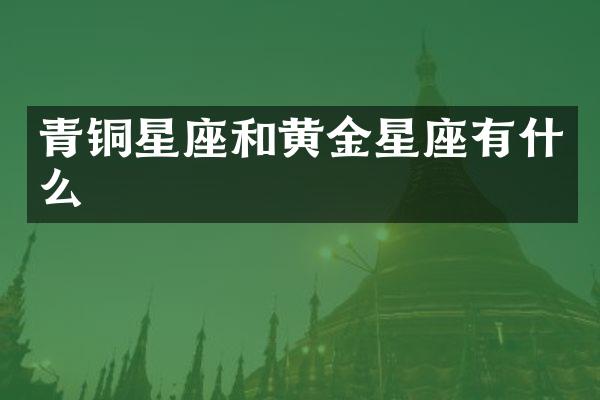青铜星座和黄金星座有什么