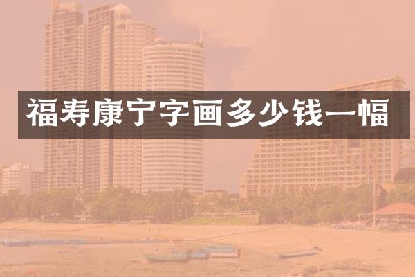 福寿康宁字画多少钱一幅