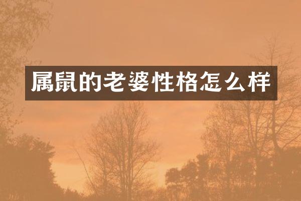 属鼠的老婆性格怎么样