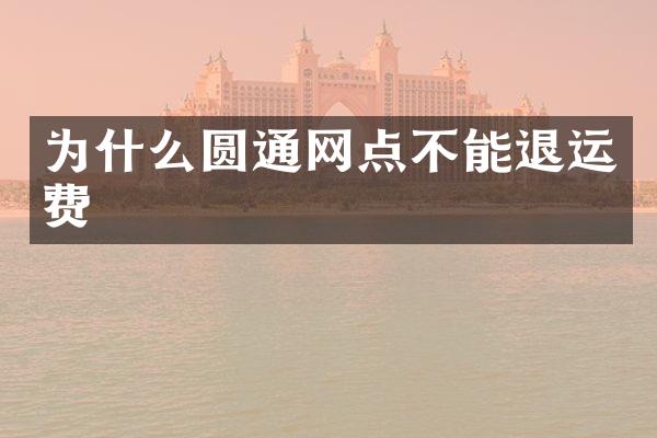 为什么圆通网点不能退运费