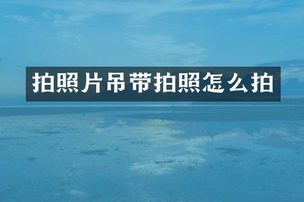 拍照片吊带拍照怎么拍