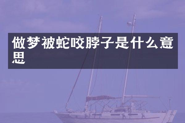 做梦被蛇咬脖子是什么意思