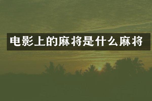 电影上的麻将是什么麻将