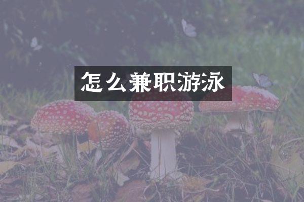 怎么兼职游泳