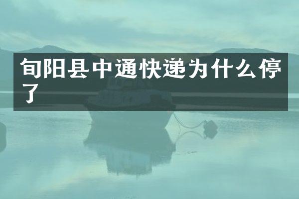 旬阳县中通快递为什么停了