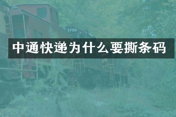 中通快递为什么要撕条码