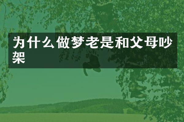 为什么做梦老是和父母吵架
