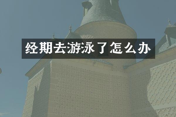 经期去游泳了怎么办