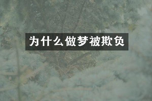 为什么做梦被欺负