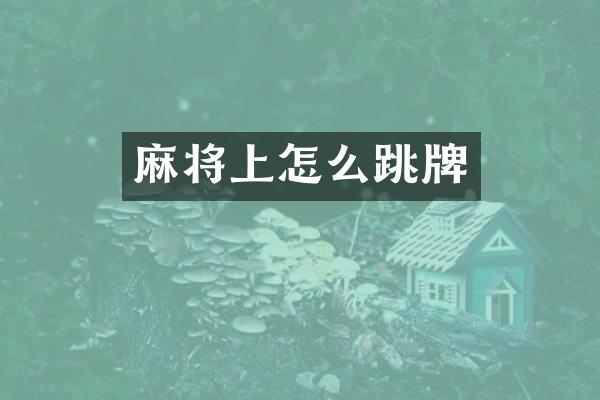 麻将上怎么跳牌