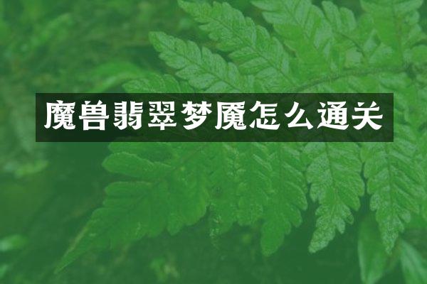 魔兽翡翠梦魇怎么通关