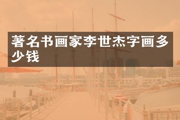 著名书画家李世杰字画多少钱