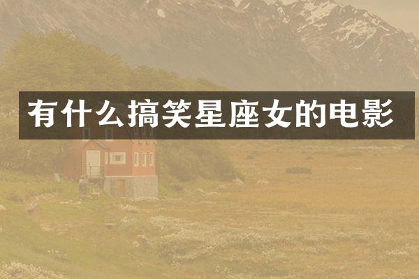 有什么搞笑星座女的电影