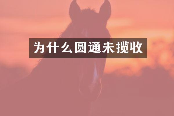 为什么圆通未揽收