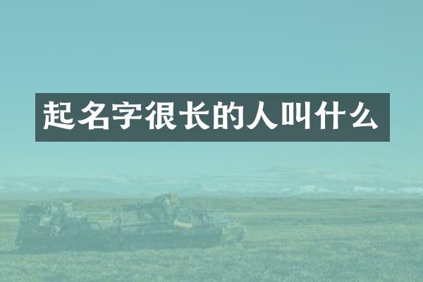 起名字很长的人叫什么