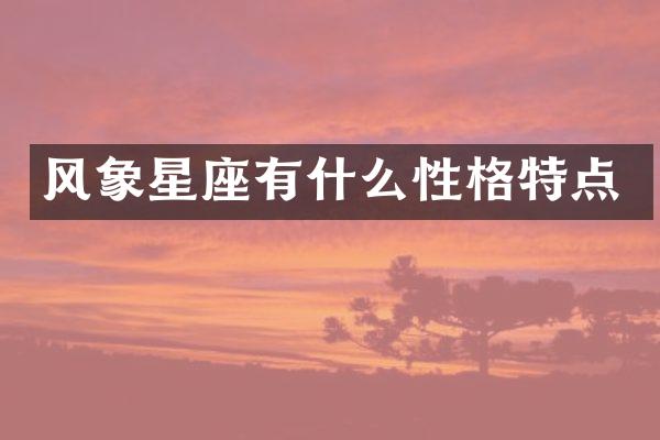 风象星座有什么性格特点