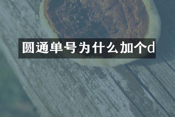 圆通单号为什么加个d