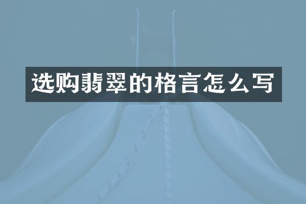 选购翡翠的格言怎么写