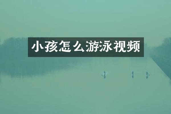 小孩怎么游泳视频