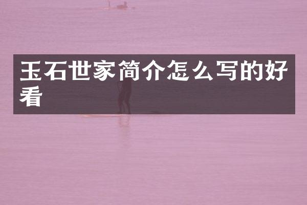 玉石世家简介怎么写的好看