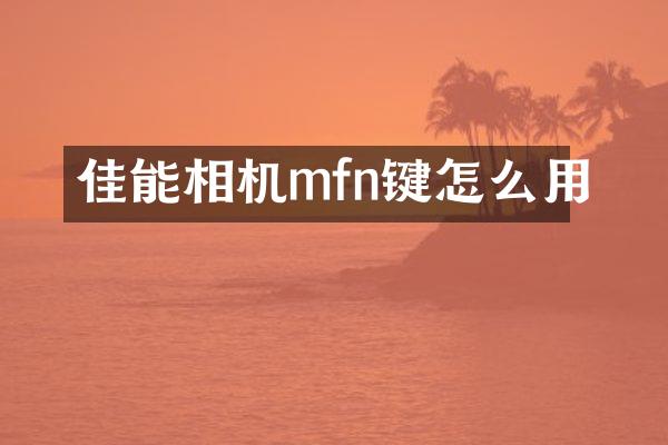 佳能相机mfn键怎么用