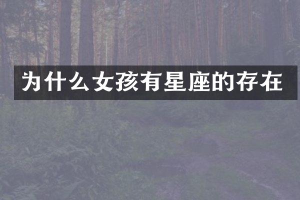 为什么女孩有星座的存在