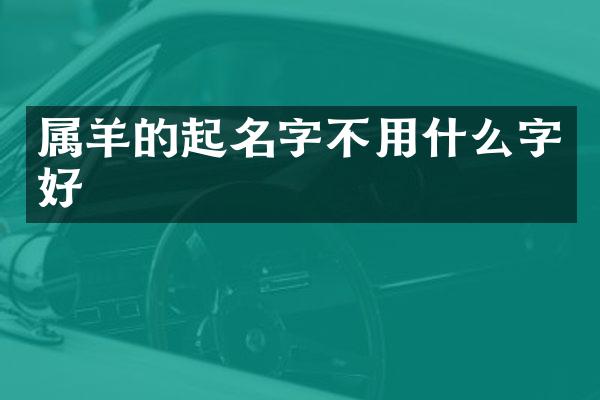 属羊的起名字不用什么字好