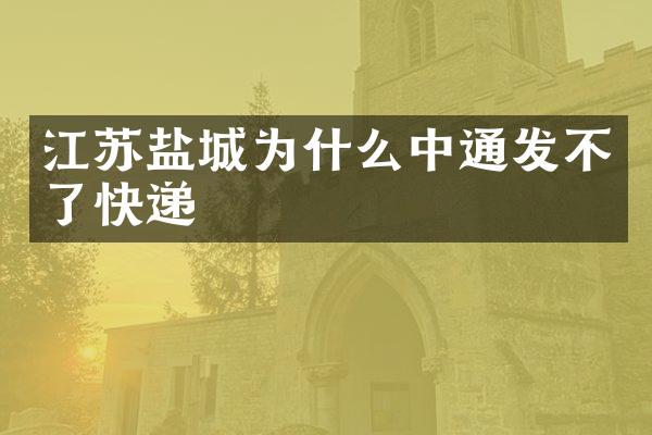 江苏盐城为什么中通发不了快递