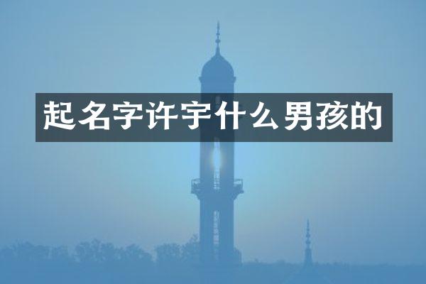 起名字许宇什么男孩的