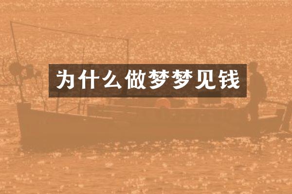 为什么做梦梦见钱