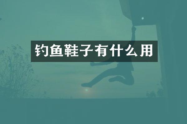 钓鱼鞋子有什么用