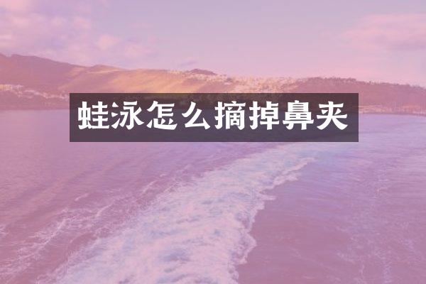 蛙泳怎么摘掉鼻夹